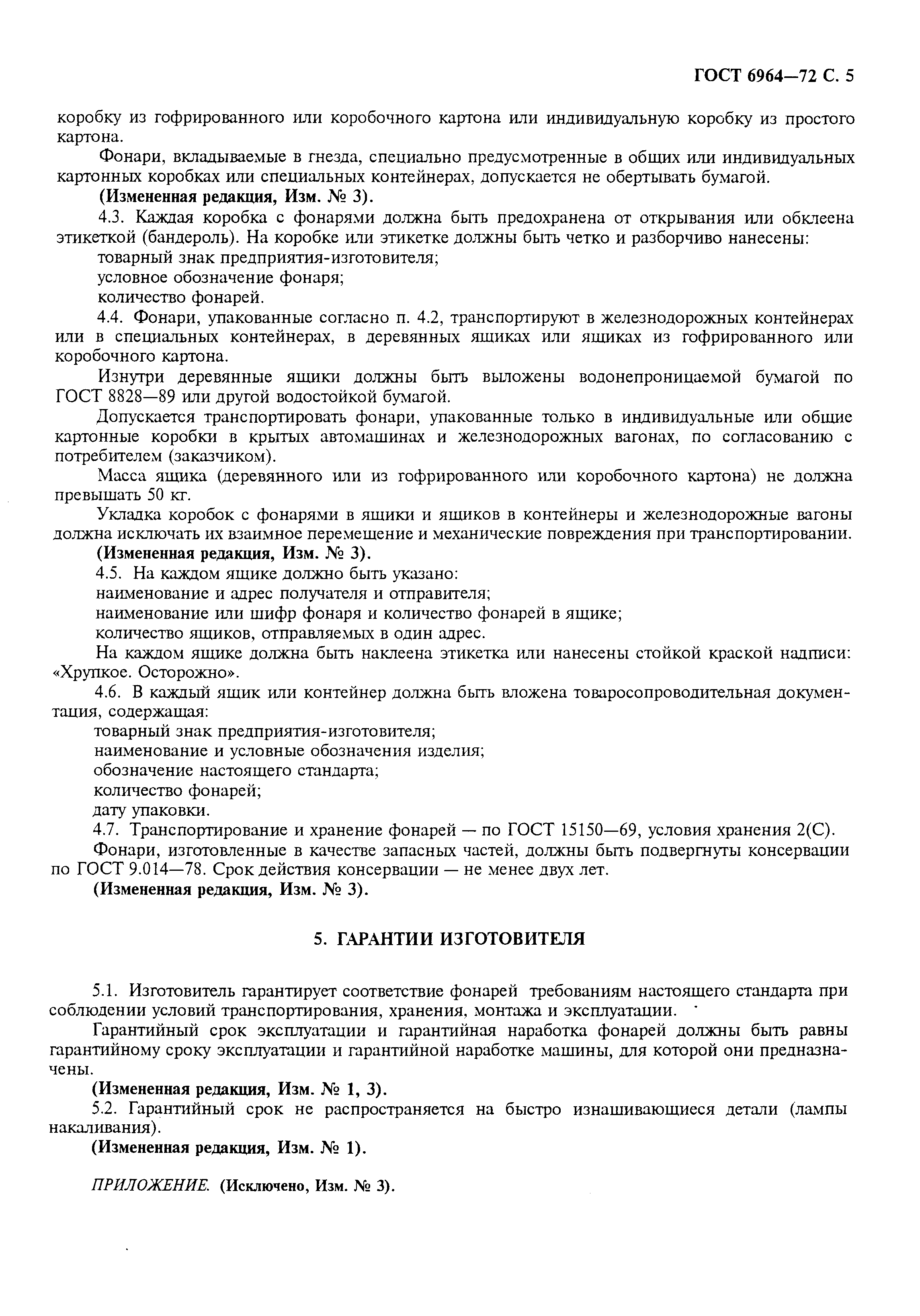 Страница 6 ГОСТ 6964-72