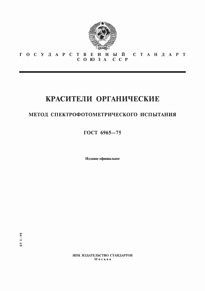 Страница 1 ГОСТ 6965-75