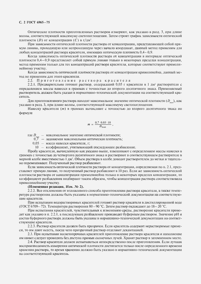 Страница 3 ГОСТ 6965-75