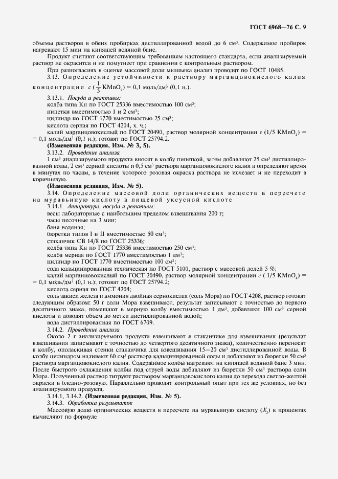 Страница 10 ГОСТ 6968-76