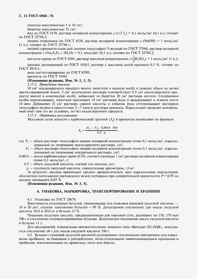 Страница 13 ГОСТ 6968-76