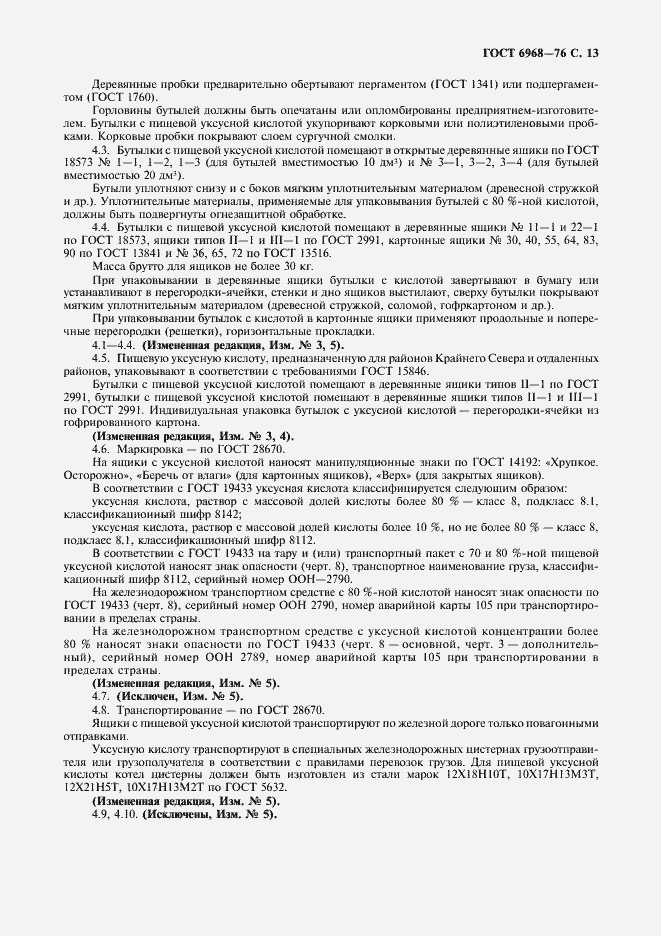 Страница 14 ГОСТ 6968-76