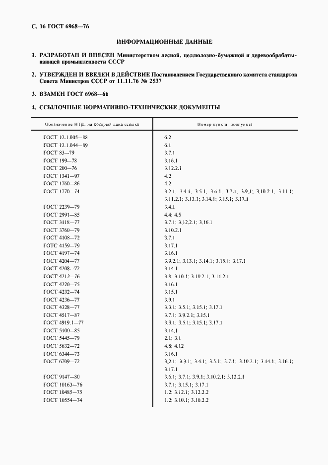 Страница 17 ГОСТ 6968-76