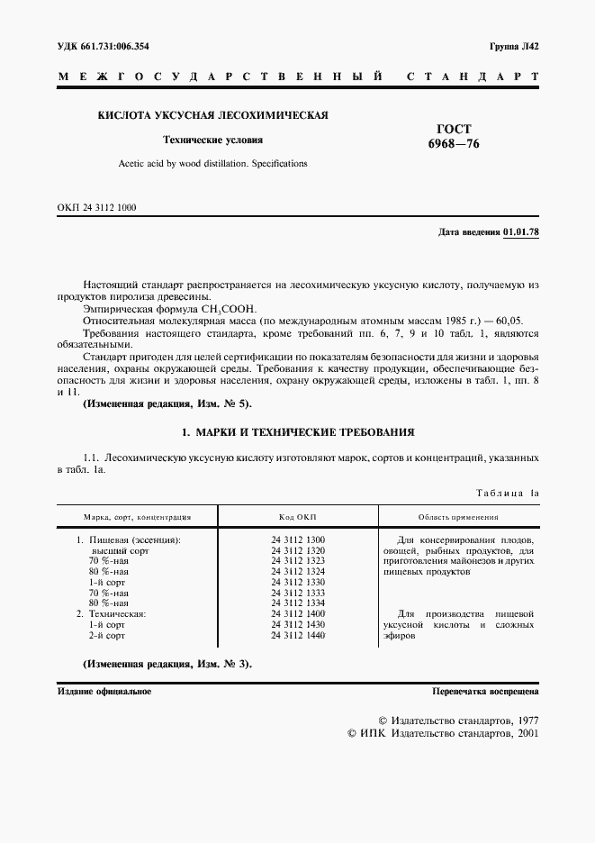 Страница 2 ГОСТ 6968-76