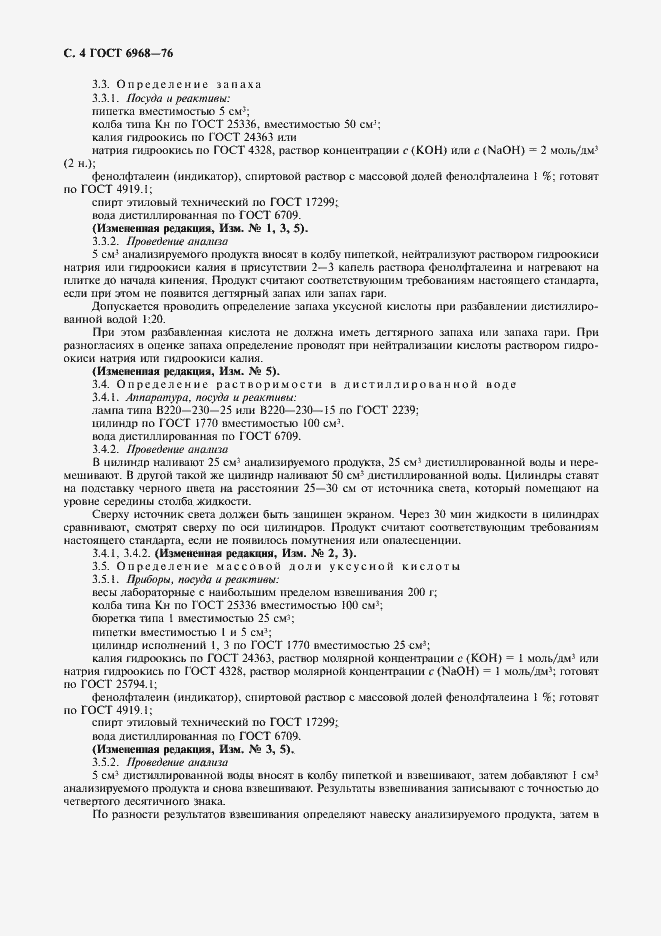 Страница 5 ГОСТ 6968-76