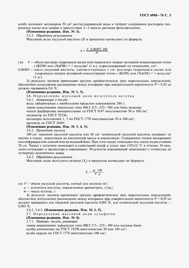 Страница 6 ГОСТ 6968-76