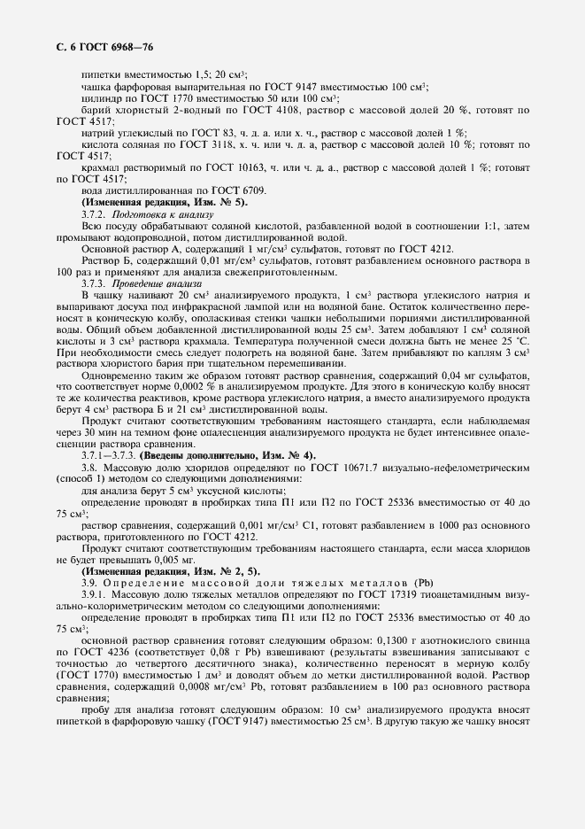 Страница 7 ГОСТ 6968-76