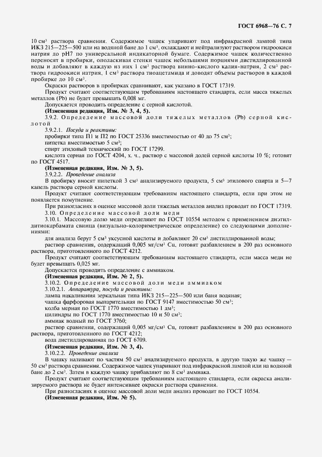 Страница 8 ГОСТ 6968-76