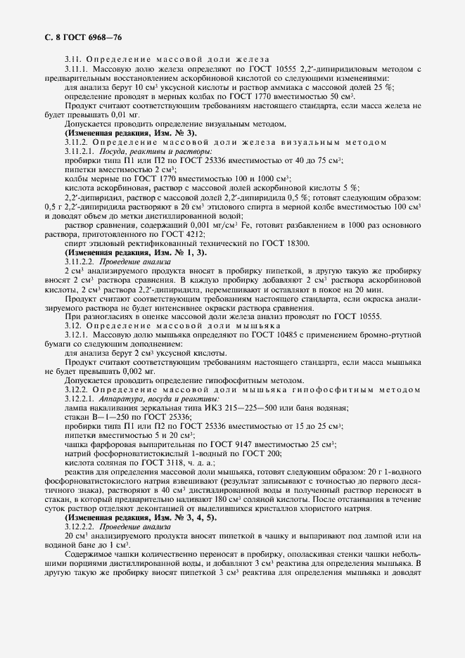 Страница 9 ГОСТ 6968-76