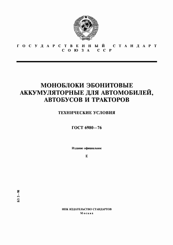 Страница 1 ГОСТ 6980-76