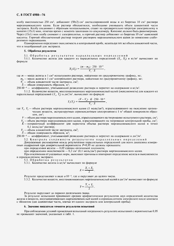 Страница 10 ГОСТ 6980-76
