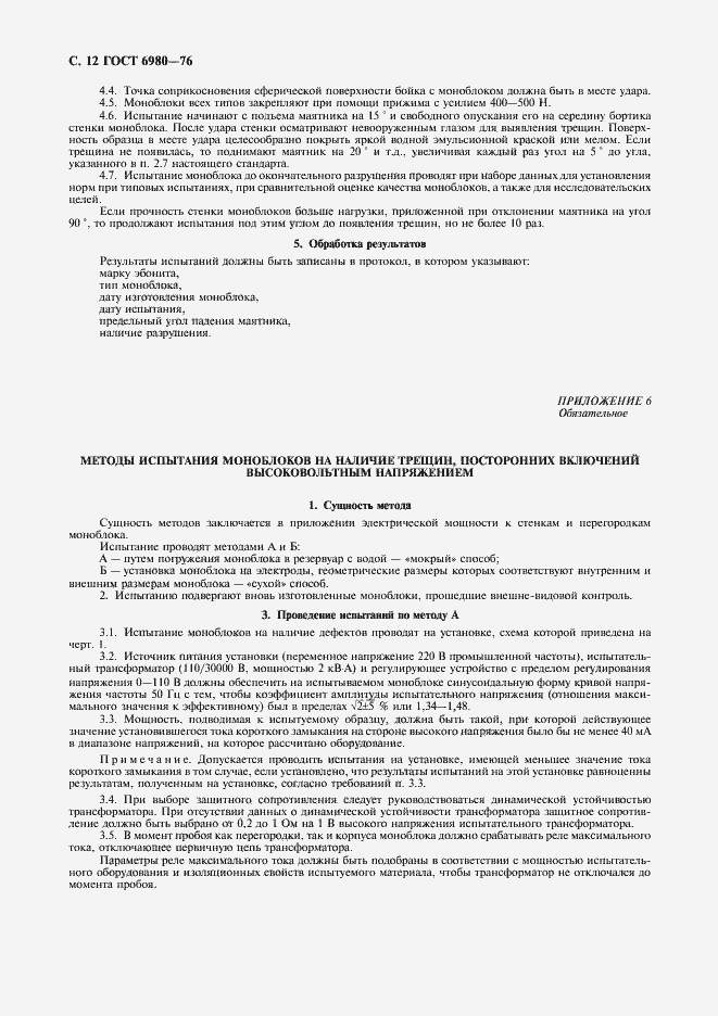 Страница 14 ГОСТ 6980-76