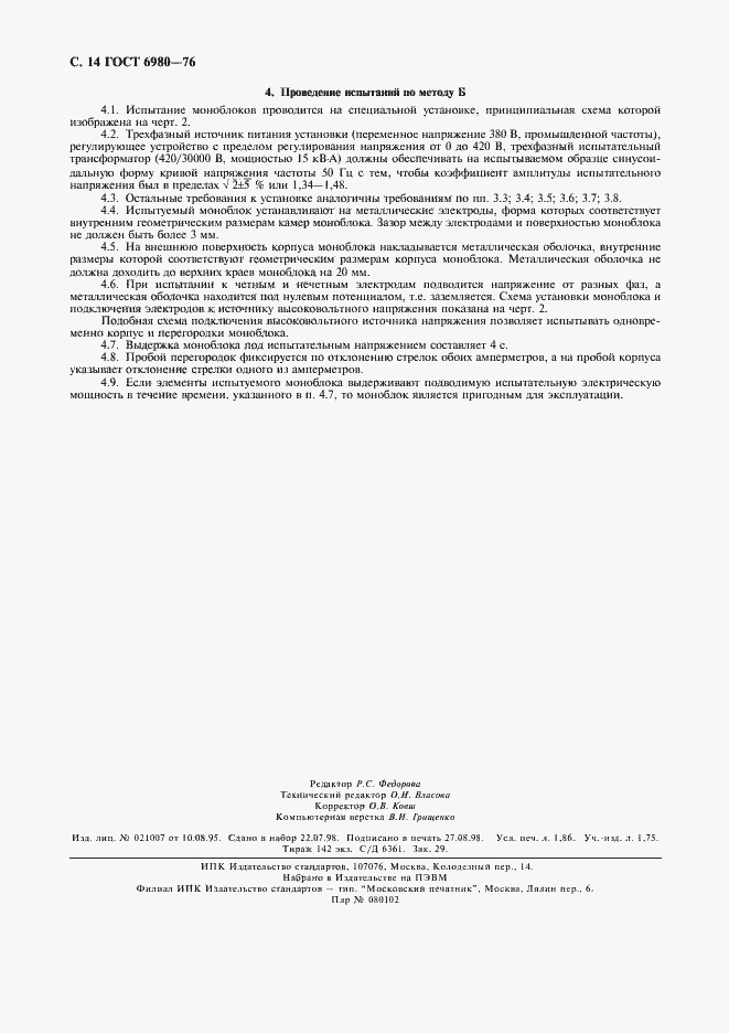 Страница 16 ГОСТ 6980-76