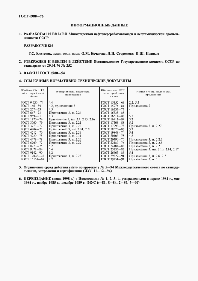 Страница 2 ГОСТ 6980-76