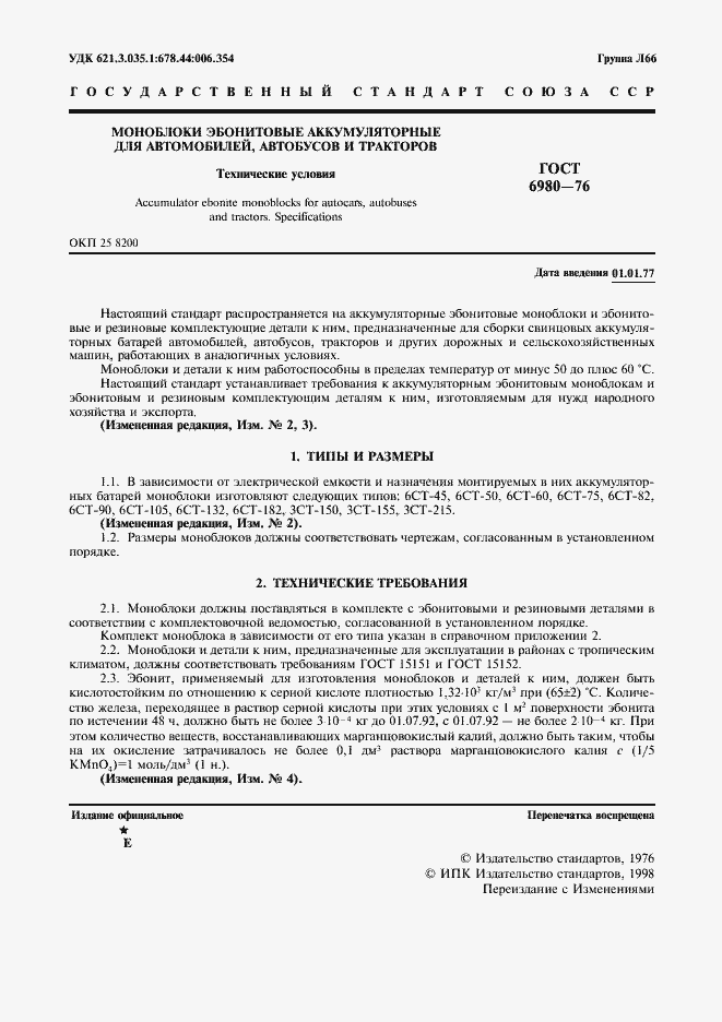 Страница 3 ГОСТ 6980-76