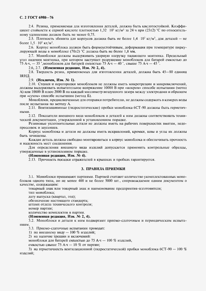 Страница 4 ГОСТ 6980-76