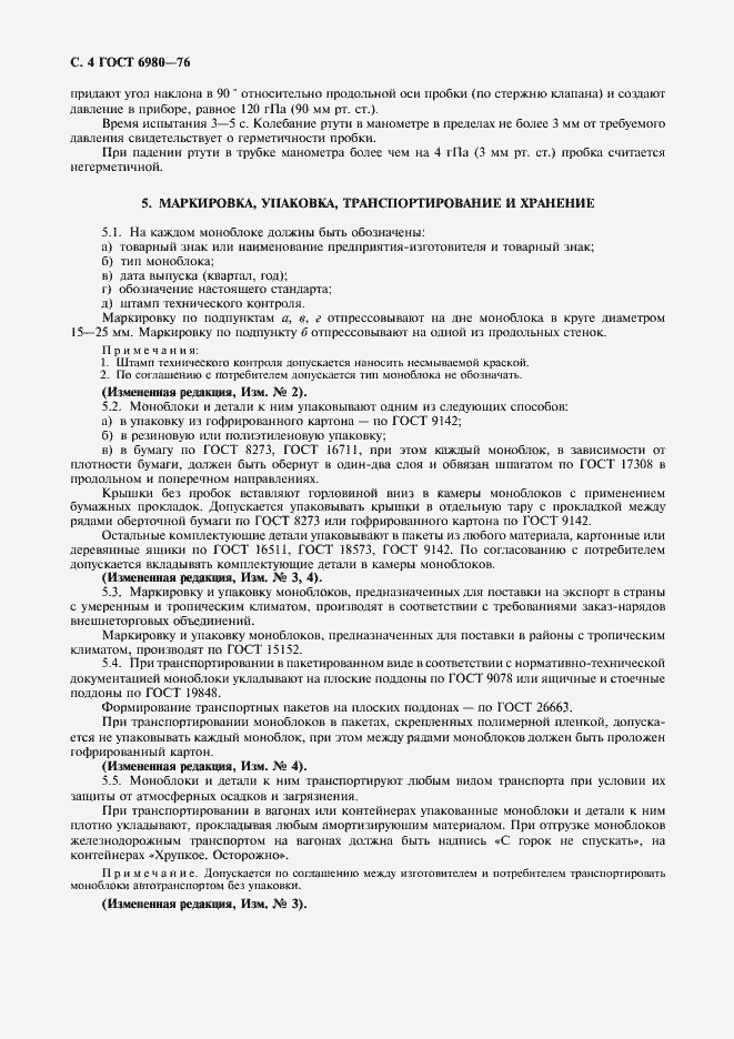 Страница 6 ГОСТ 6980-76