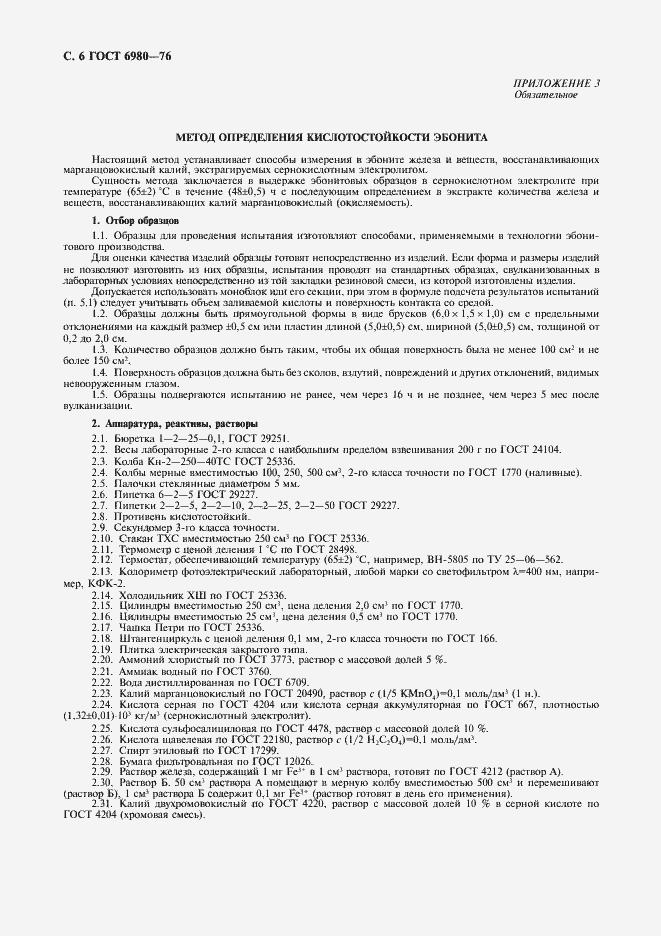 Страница 8 ГОСТ 6980-76