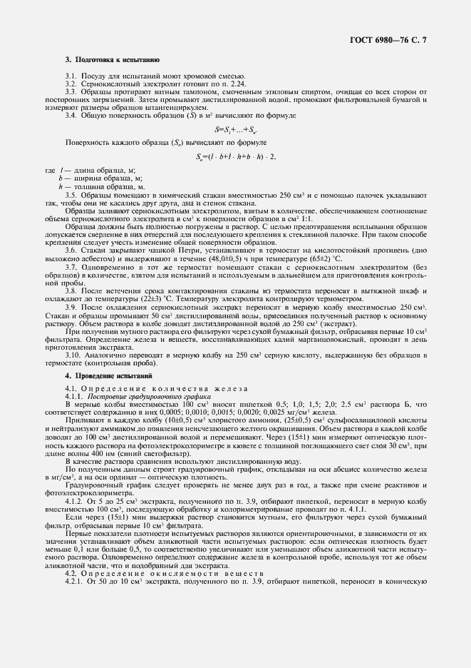 Страница 9 ГОСТ 6980-76