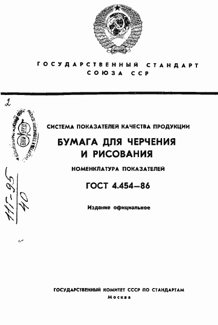 Страница 1 ГОСТ 4.454-86