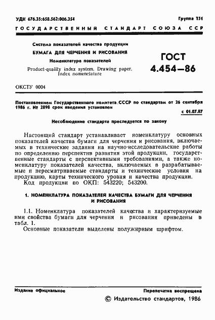 Страница 3 ГОСТ 4.454-86