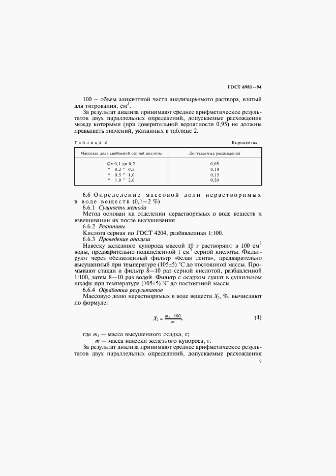 Страница 11 ГОСТ 6981-94