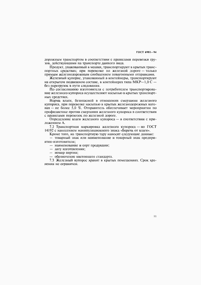 Страница 13 ГОСТ 6981-94