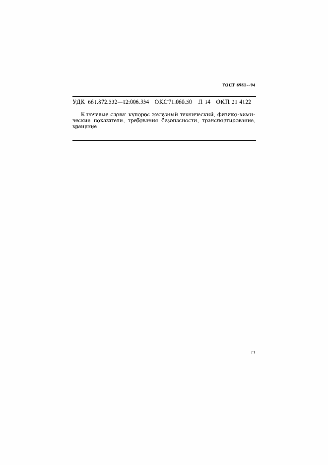 Страница 15 ГОСТ 6981-94