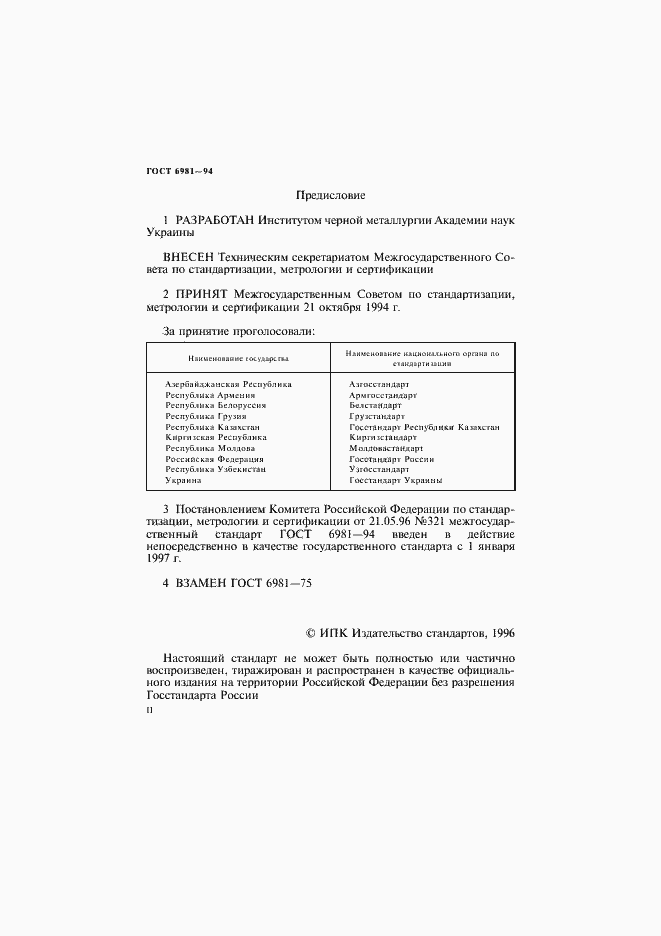 Страница 2 ГОСТ 6981-94