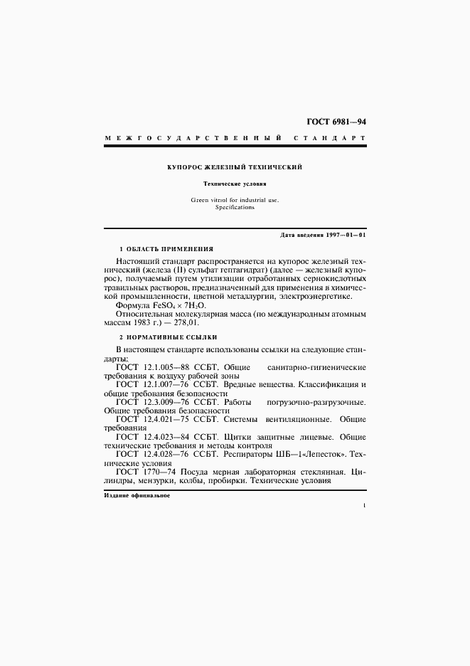 Страница 3 ГОСТ 6981-94