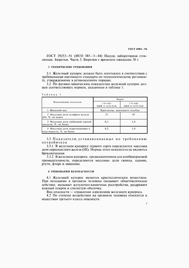 Страница 5 ГОСТ 6981-94