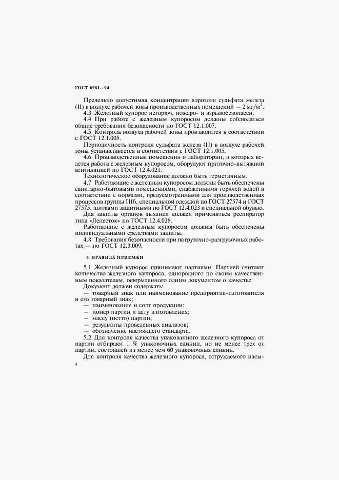 Страница 6 ГОСТ 6981-94