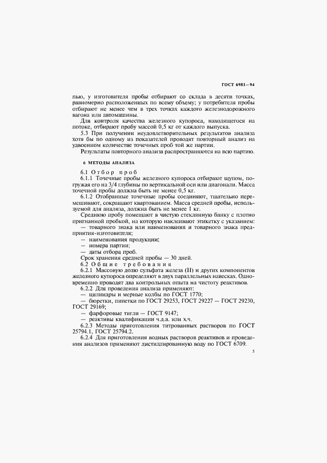 Страница 7 ГОСТ 6981-94