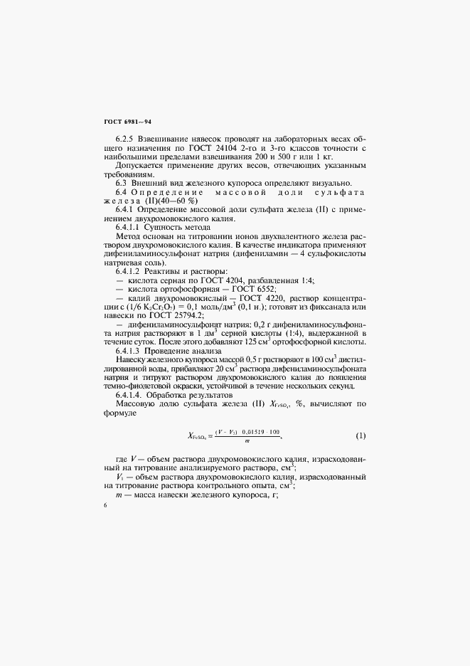 Страница 8 ГОСТ 6981-94