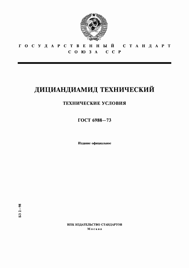 Страница 1 ГОСТ 6988-73