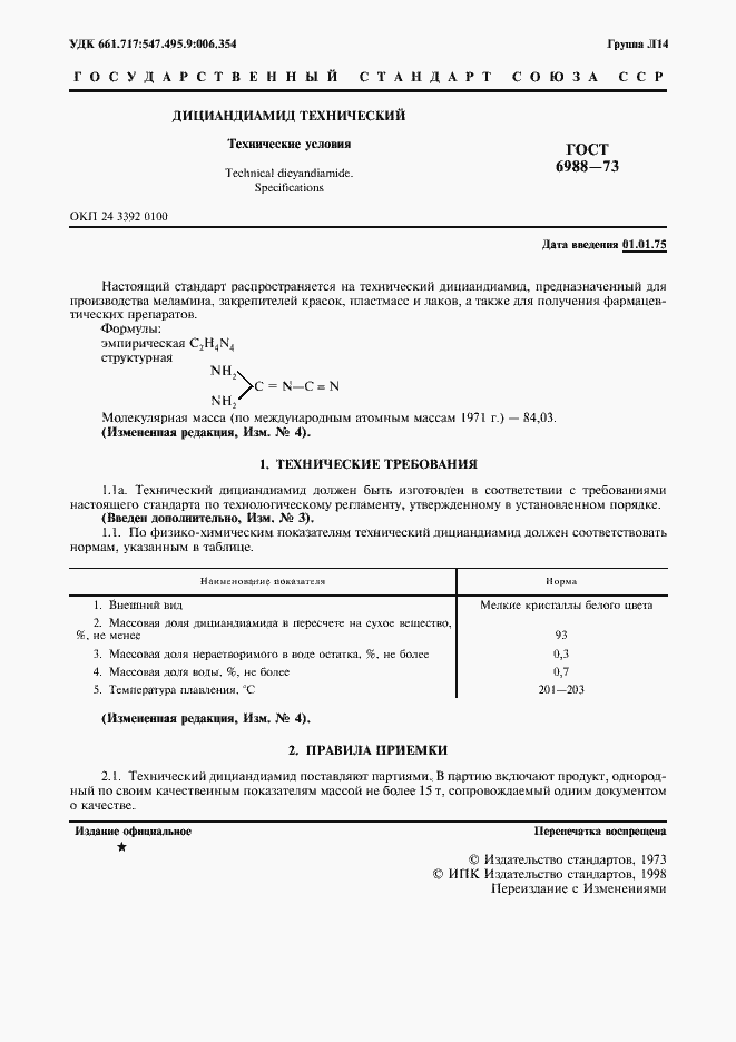 Страница 2 ГОСТ 6988-73