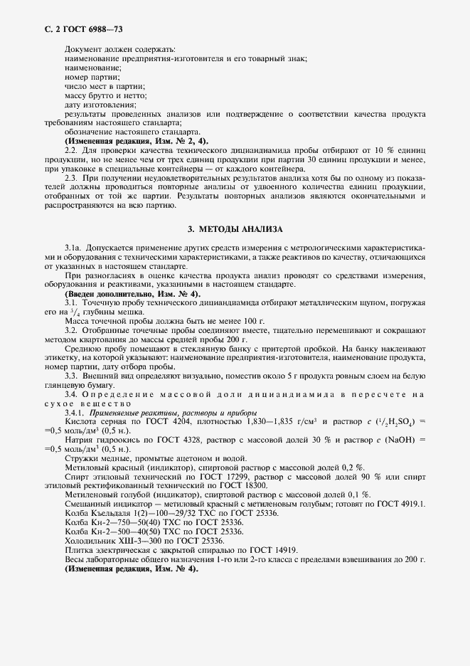 Страница 3 ГОСТ 6988-73