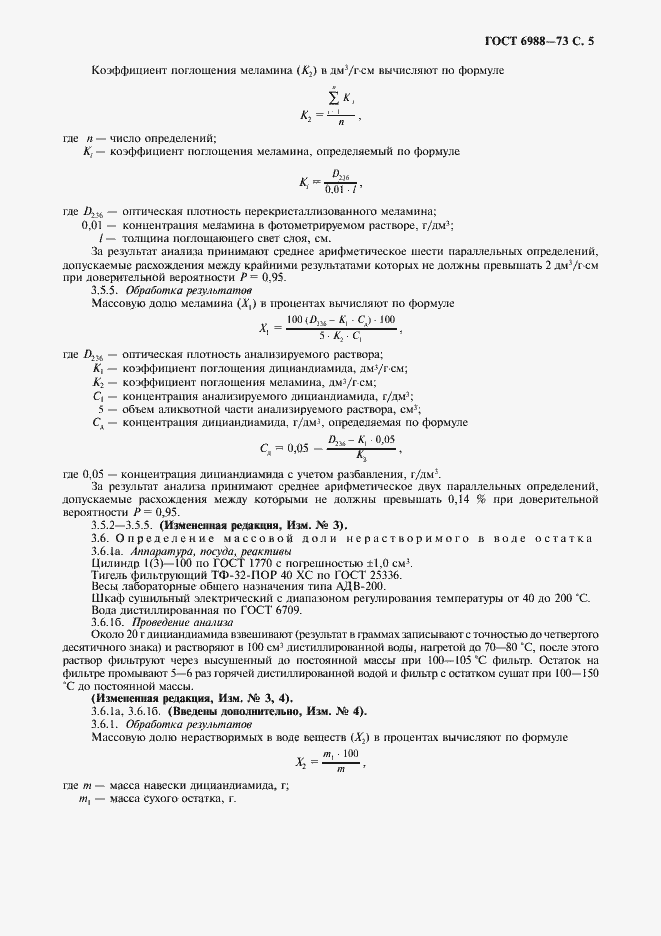 Страница 6 ГОСТ 6988-73