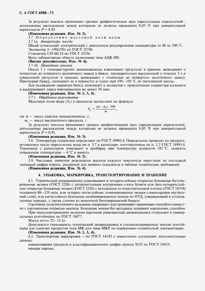 Страница 7 ГОСТ 6988-73