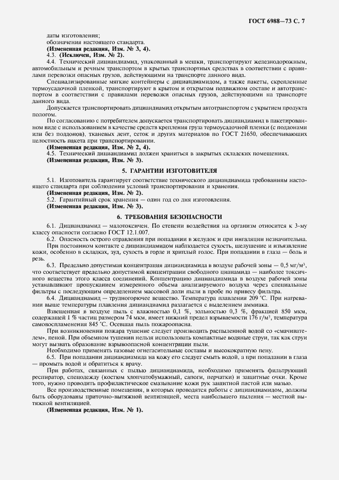 Страница 8 ГОСТ 6988-73