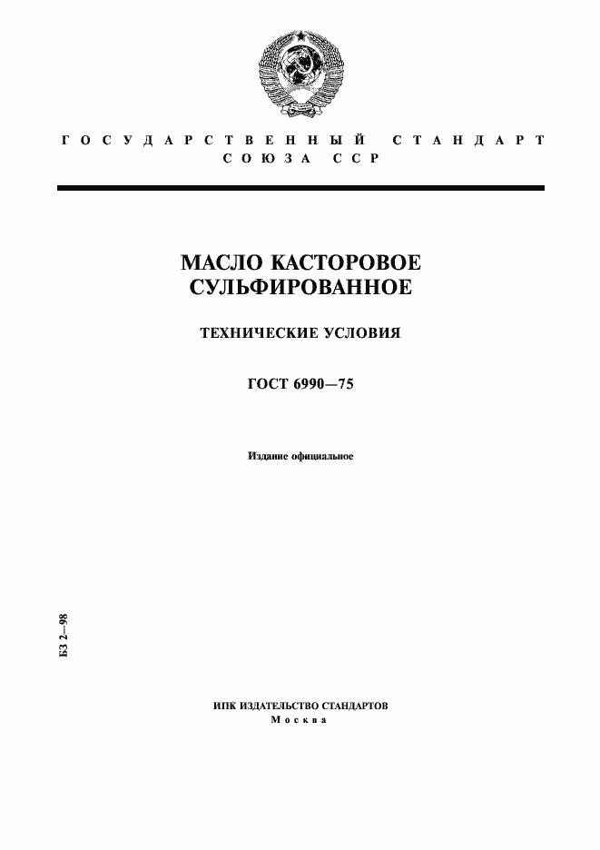 Страница 1 ГОСТ 6990-75