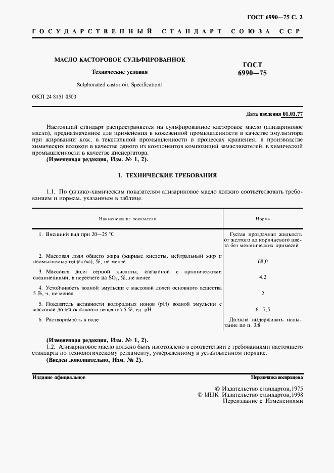 Страница 2 ГОСТ 6990-75