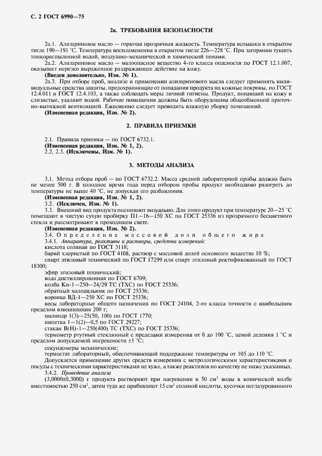 Страница 3 ГОСТ 6990-75