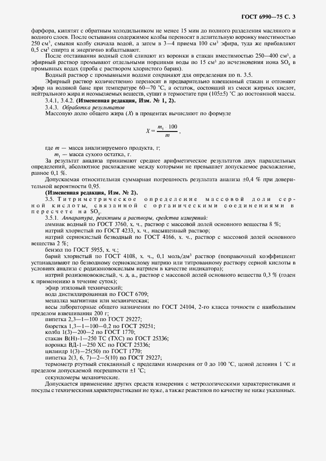 Страница 4 ГОСТ 6990-75