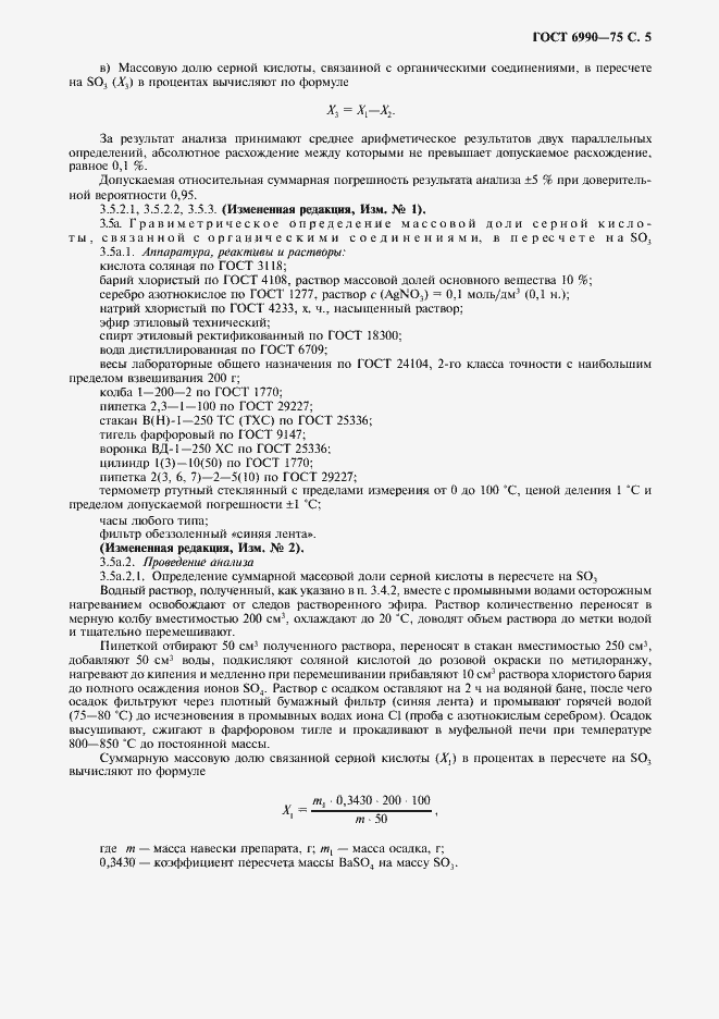 Страница 6 ГОСТ 6990-75