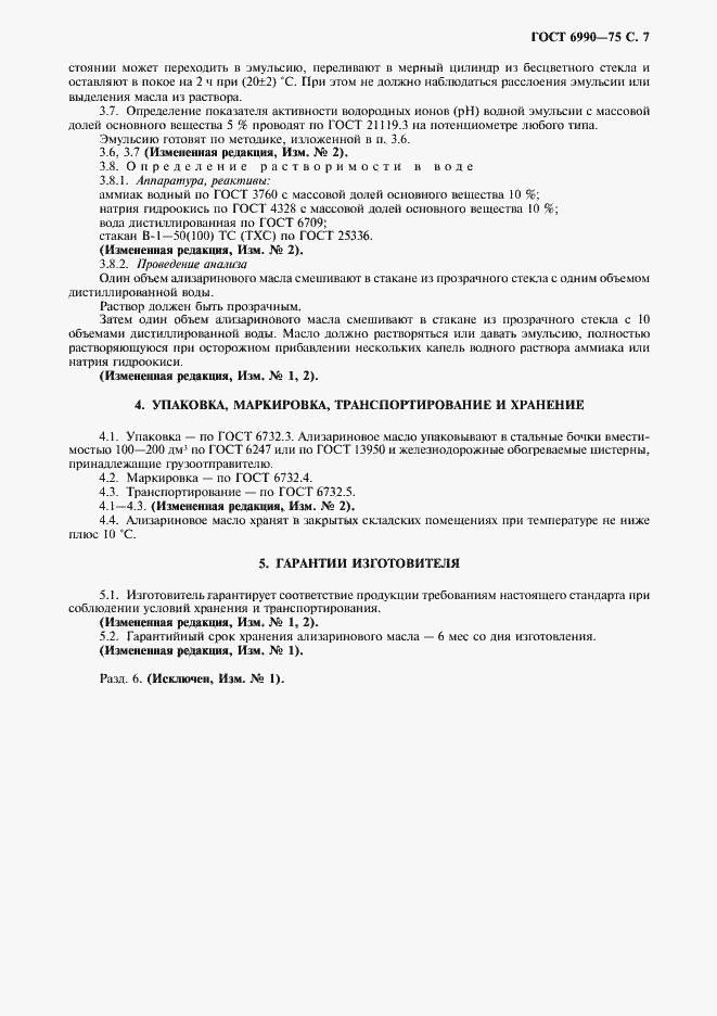 Страница 8 ГОСТ 6990-75