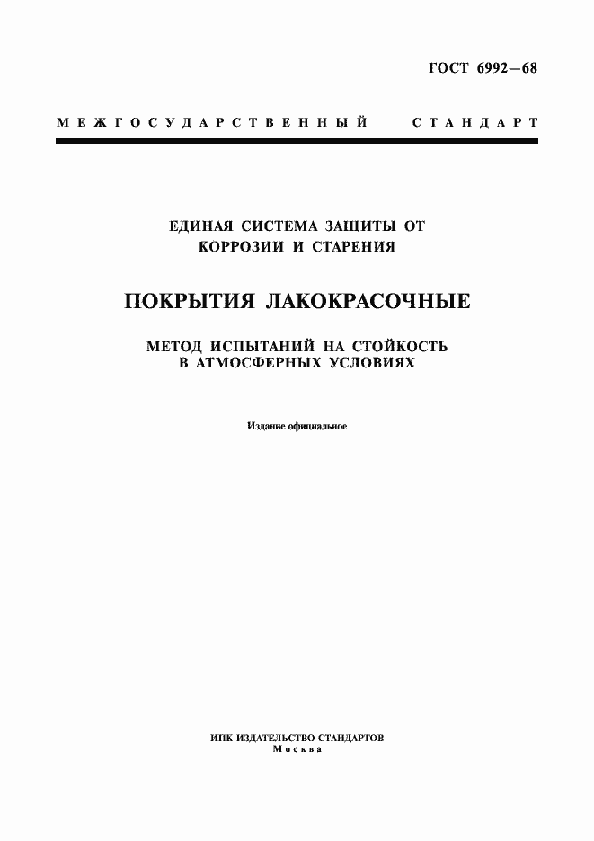 Страница 1 ГОСТ 6992-68