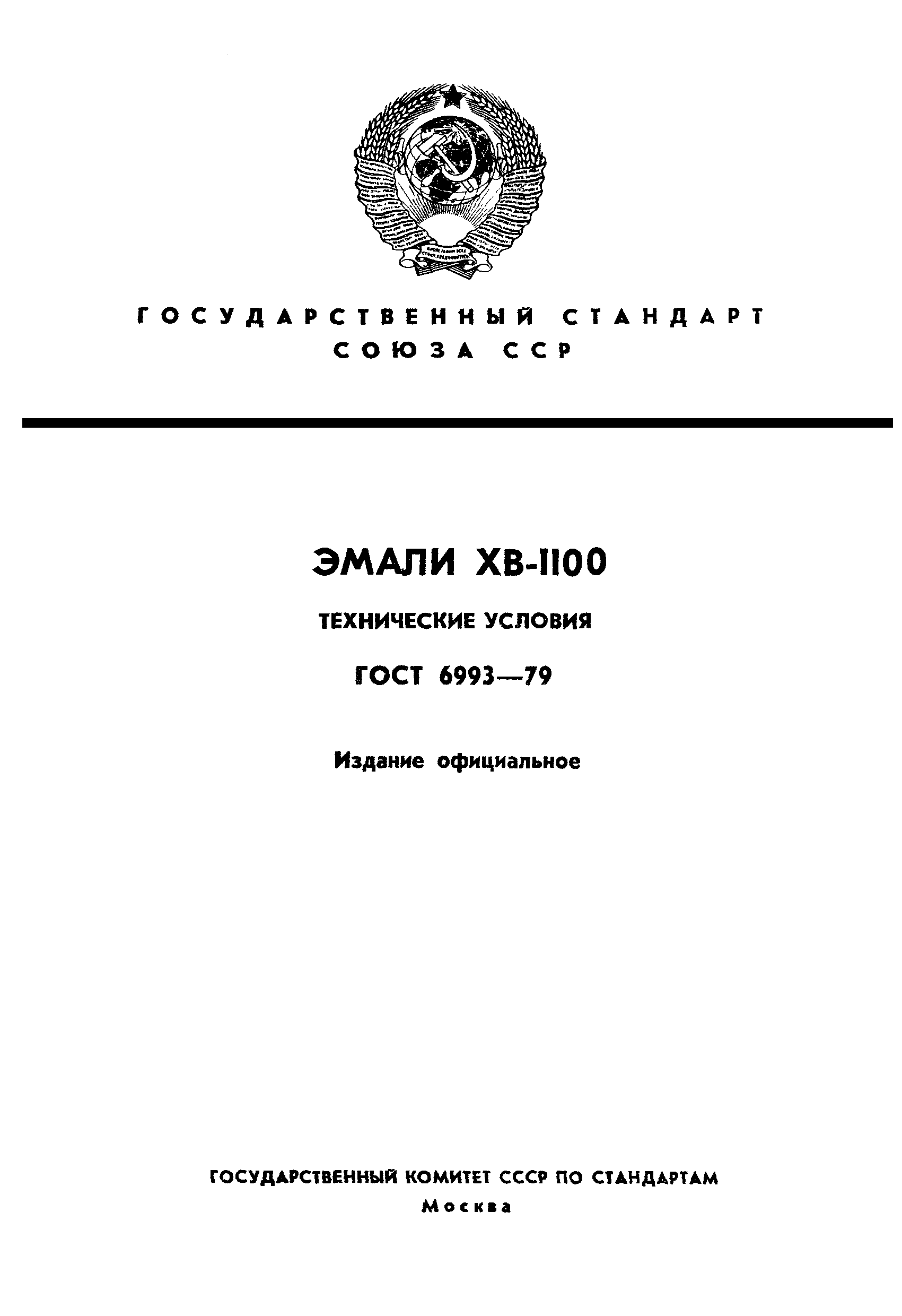 Страница 1 ГОСТ 6993-79