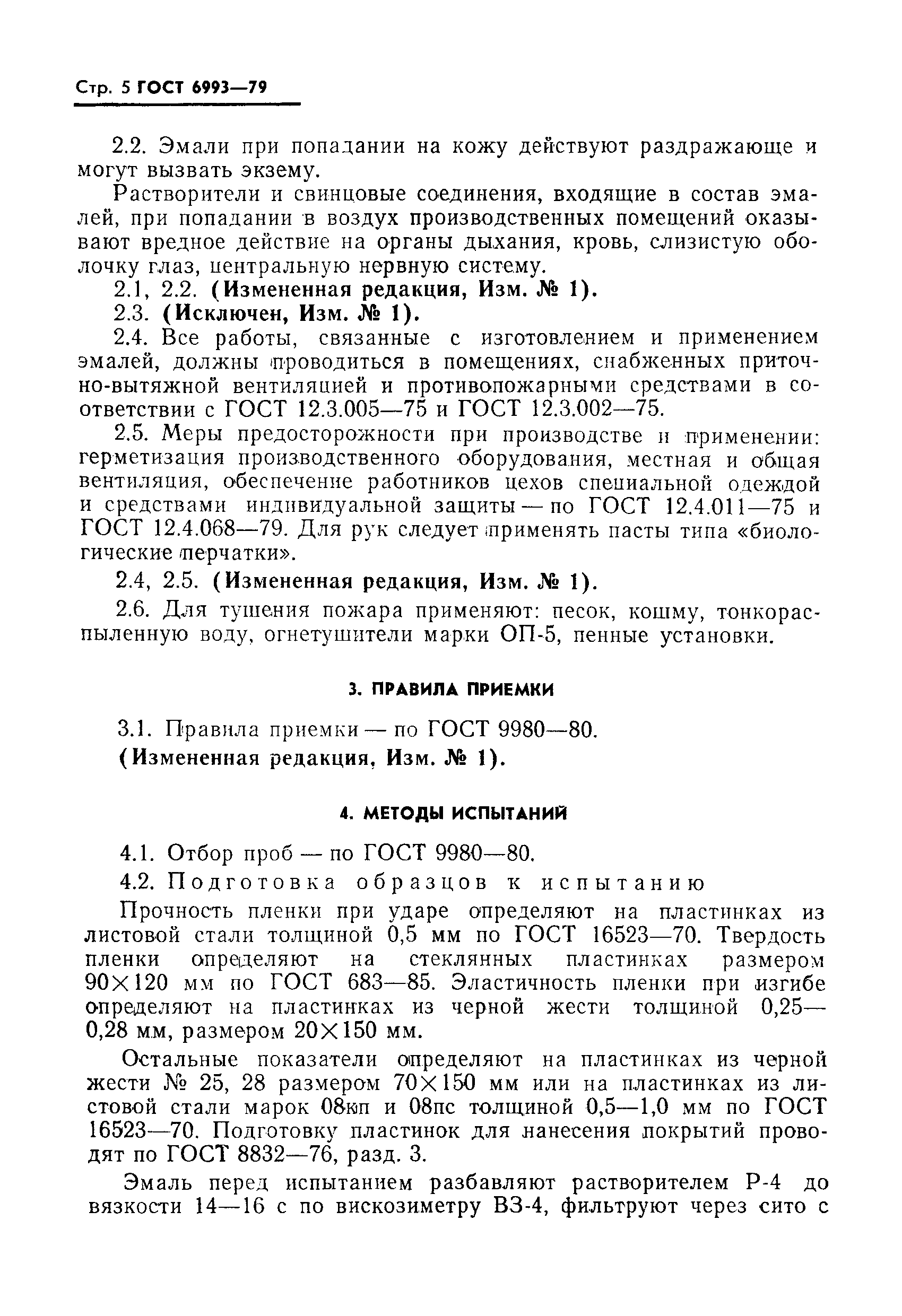 Страница 6 ГОСТ 6993-79