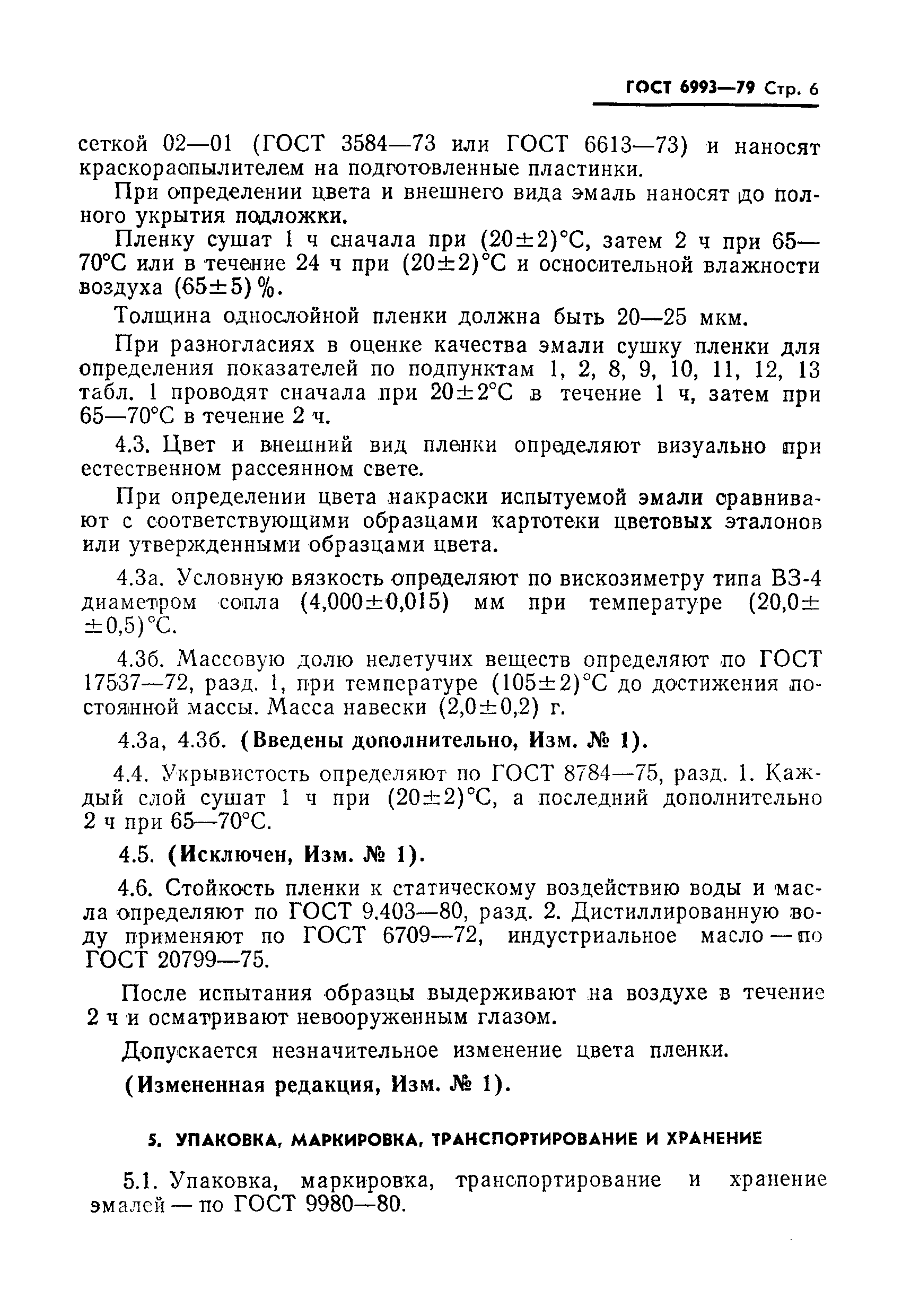 Страница 7 ГОСТ 6993-79